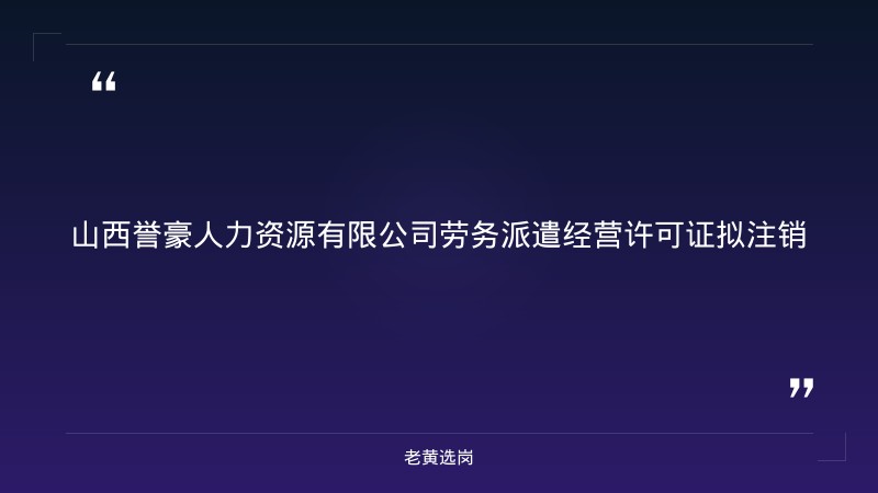老黄选岗整理：关于拟注销山西誉豪人力资源有限公司劳务派遣经营许可证的公示 - 章节