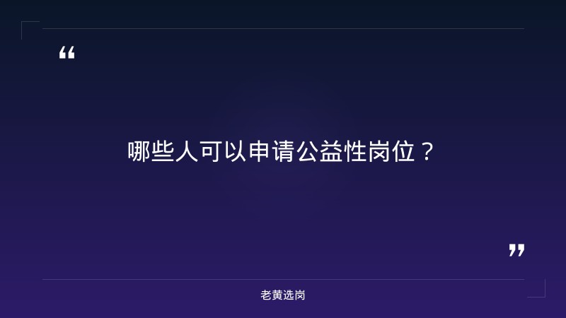 2026年7月关于对就业困难人员申请公益性岗位情况的公示——老黄选岗解读 - 要点