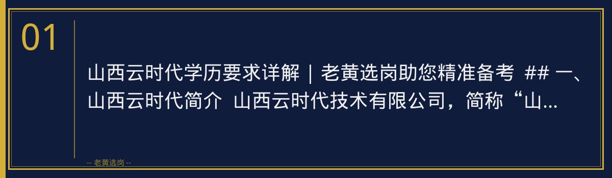 山西云时代学历要求详解 | 老黄选岗助您精准备考 - 章节