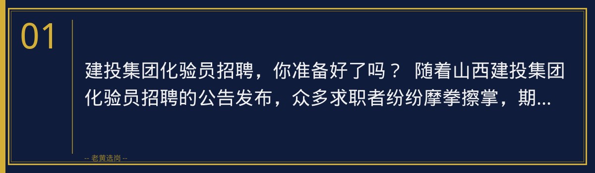 建投集团化验员招聘攻略:老黄选岗助你一臂之力 - 章节