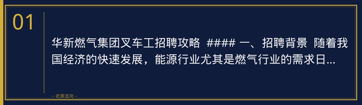 华新燃气集团叉车工招聘攻略：老黄选岗助你一臂之力 - 章节