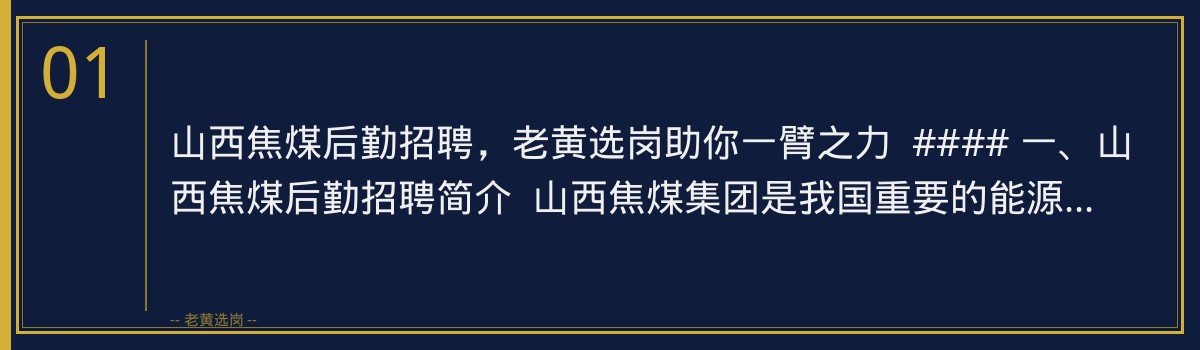 山西焦煤后勤招聘，老黄选岗助你一臂之力 - 章节