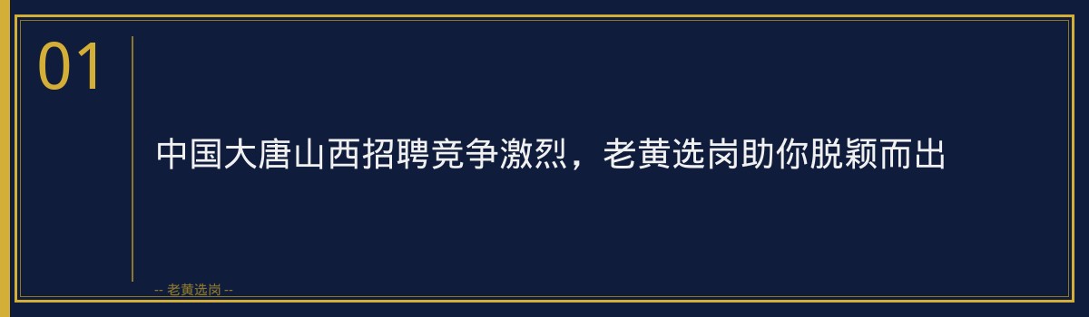 中国大唐山西招聘竞争激烈，老黄选岗助你脱颖而出 - 章节