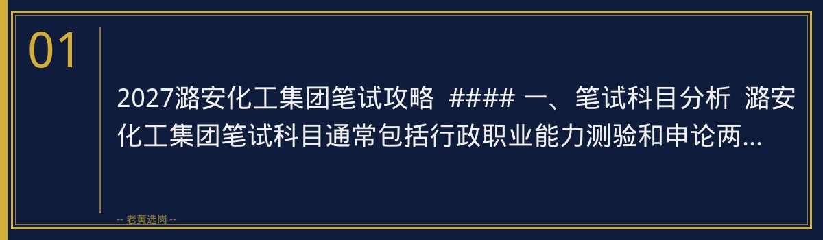 2027潞安化工集团笔试攻略：老黄选岗助你一臂之力 - 章节