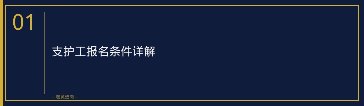 支护工报名条件详解，老黄选岗助你顺利入职央国企 - 章节