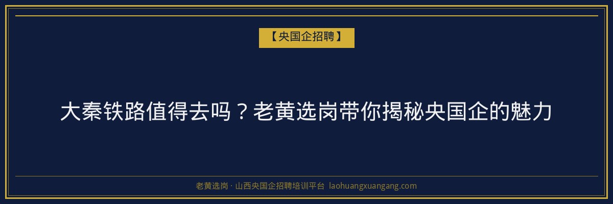 大秦铁路值得去吗?老黄选岗带你揭秘央国企的魅力 - 老黄选岗