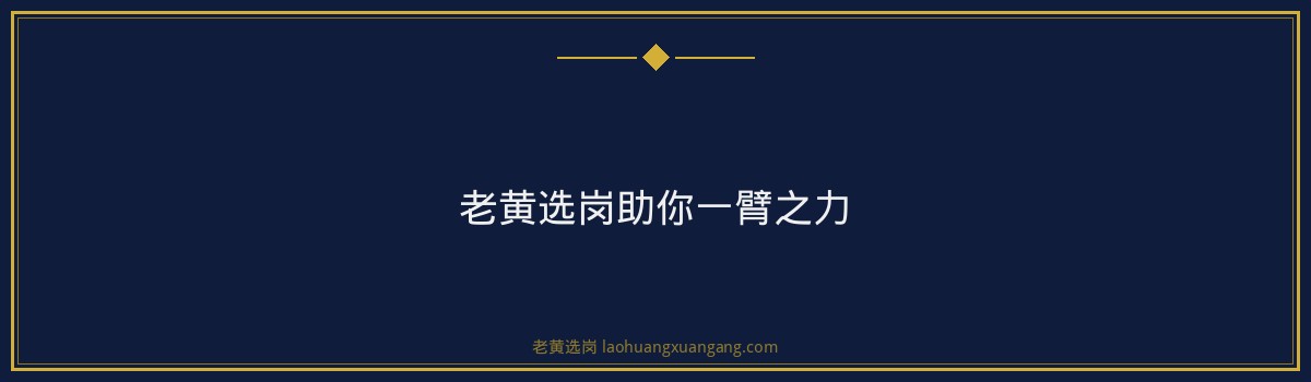 云时代技术岗位报名条件详解,老黄选岗助你一臂之力 - 要点
