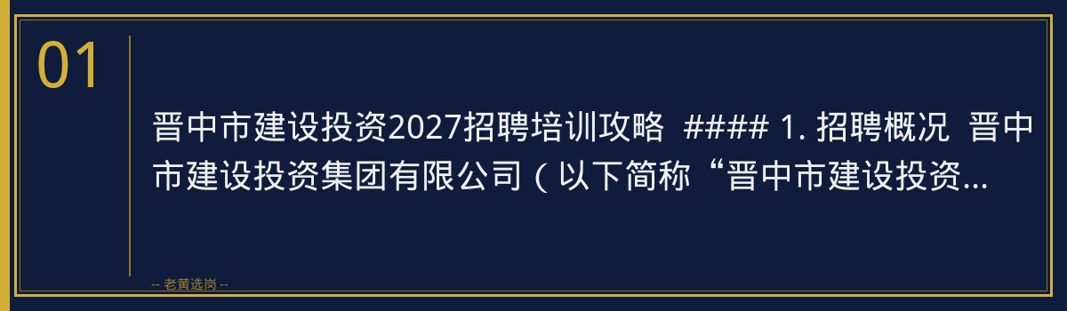 晋中市建设投资2027招聘培训攻略,老黄选岗助你一臂之力 - 章节