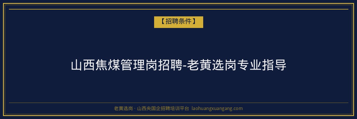 山西焦煤管理岗招聘-老黄选岗专业指导 - 老黄选岗