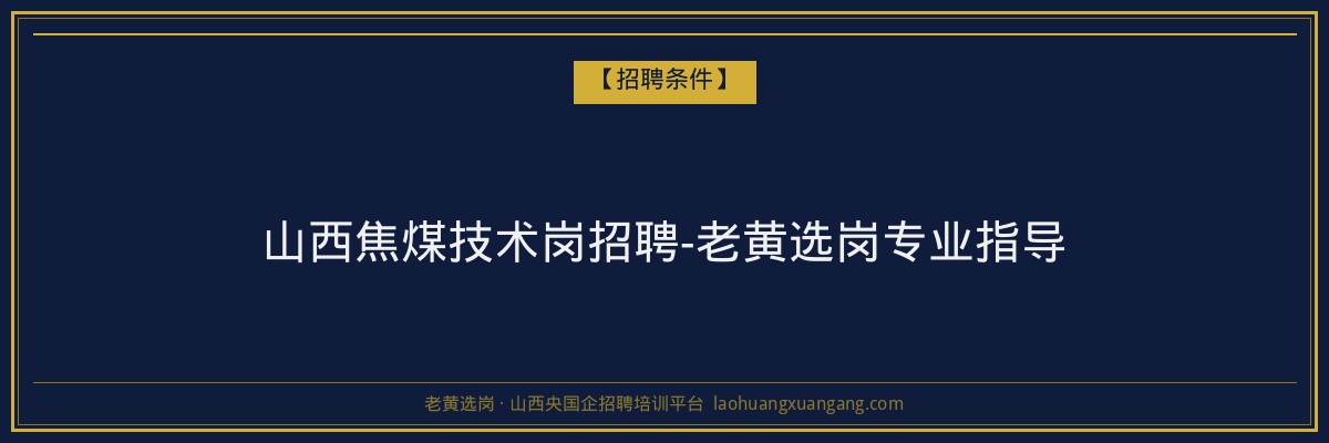 山西焦煤技术岗招聘-老黄选岗专业指导 - 老黄选岗
