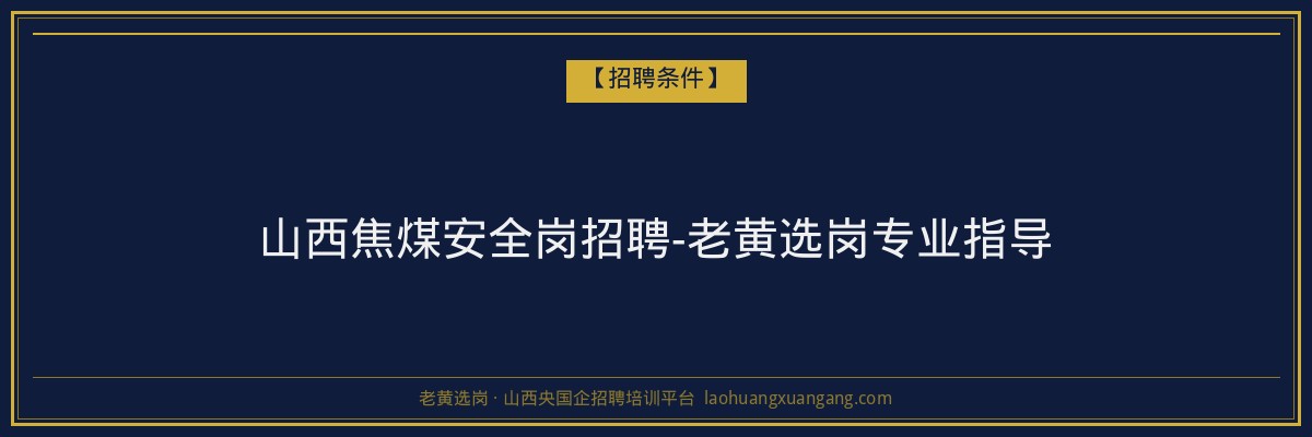 山西焦煤安全岗招聘-老黄选岗专业指导 - 老黄选岗