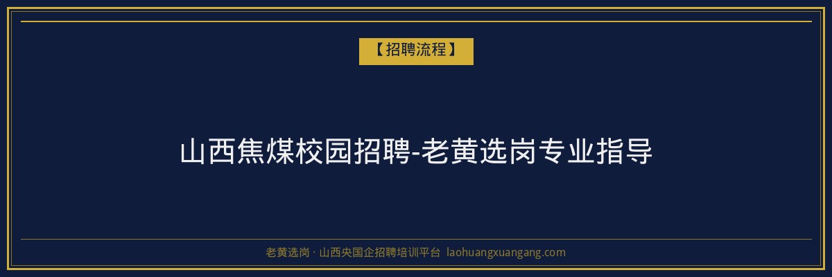 山西焦煤校园招聘-老黄选岗专业指导 - 老黄选岗