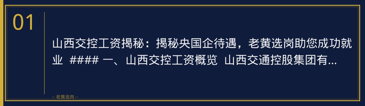 山西交控工资揭秘:揭秘央国企待遇,老黄选岗助您成功就业 - 章节