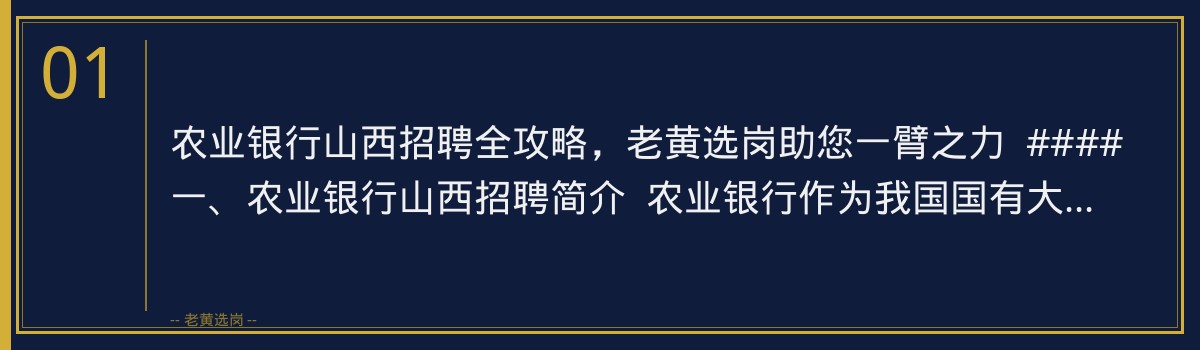 农业银行山西招聘全攻略，老黄选岗助您一臂之力 - 章节