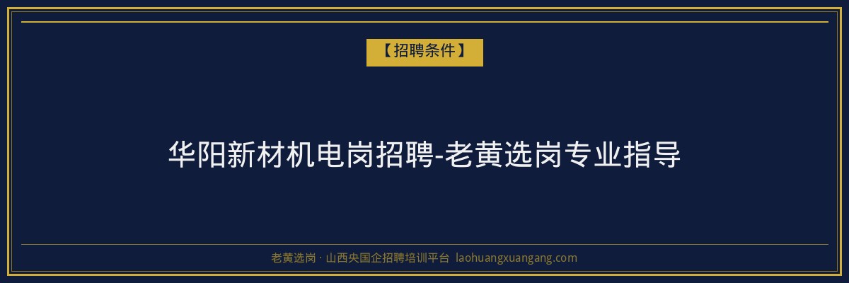 华阳新材机电岗招聘-老黄选岗专业指导 - 老黄选岗
