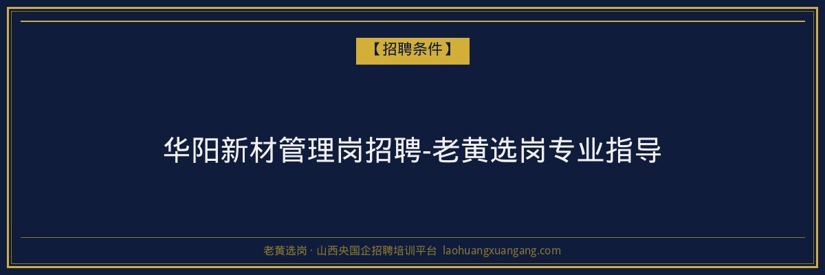 华阳新材管理岗招聘-老黄选岗专业指导 - 老黄选岗