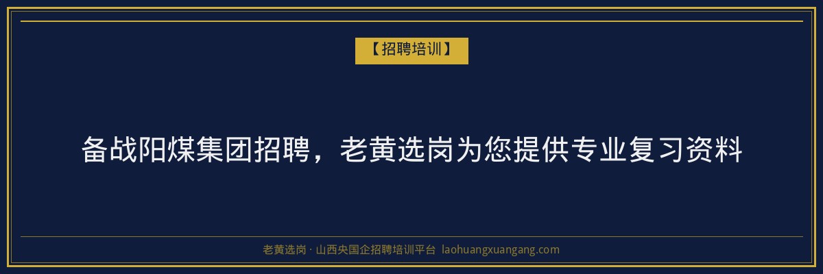 备战阳煤集团招聘,老黄选岗为您提供专业复习资料 - 老黄选岗