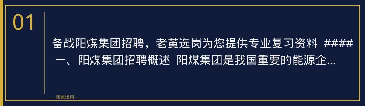 备战阳煤集团招聘,老黄选岗为您提供专业复习资料 - 章节