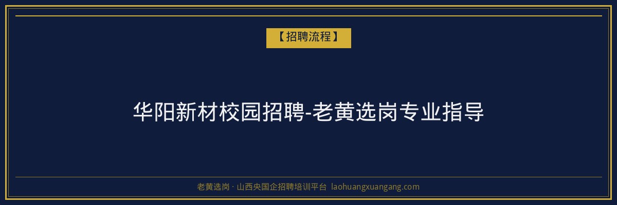 华阳新材校园招聘-老黄选岗专业指导 - 老黄选岗