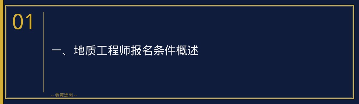地质工程师报名条件揭秘！老黄选岗助你顺利入编山西央国企 - 章节
