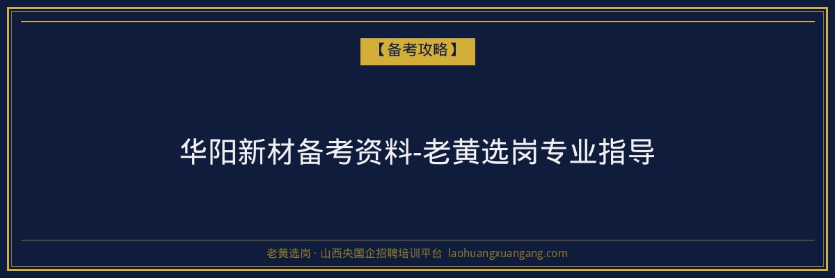 华阳新材备考资料-老黄选岗专业指导 - 老黄选岗