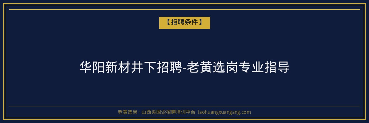 华阳新材井下招聘-老黄选岗专业指导 - 老黄选岗