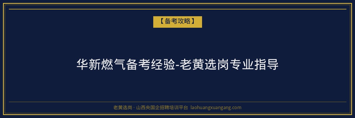 华新燃气备考经验-老黄选岗专业指导 - 老黄选岗