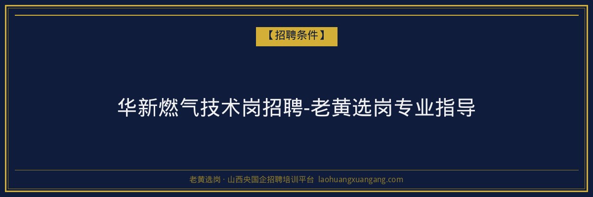 华新燃气技术岗招聘-老黄选岗专业指导 - 老黄选岗