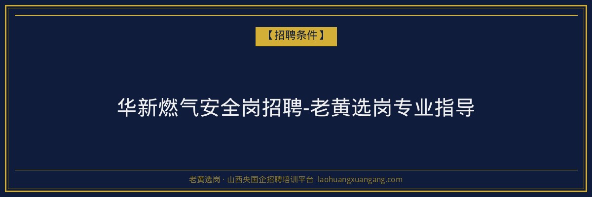 华新燃气安全岗招聘-老黄选岗专业指导 - 老黄选岗