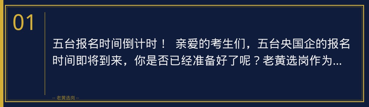 五台央国企报名倒计时！老黄选岗助力您顺利通关 - 章节