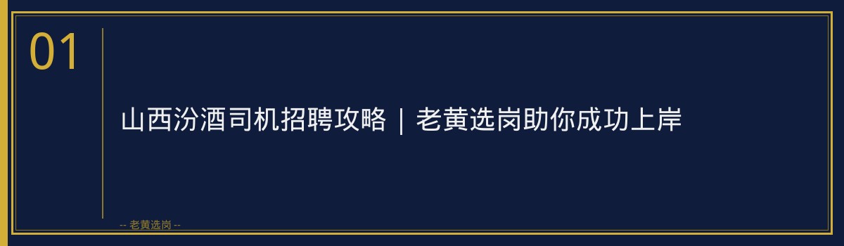 山西汾酒司机招聘攻略 | 老黄选岗助你成功上岸 - 章节