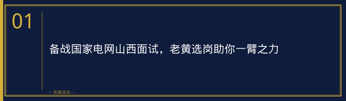 备战国家电网山西面试,老黄选岗助你一臂之力 - 章节