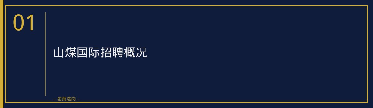 山煤国际招聘公告解读 | 老黄选岗助你备战央国企招聘 - 章节