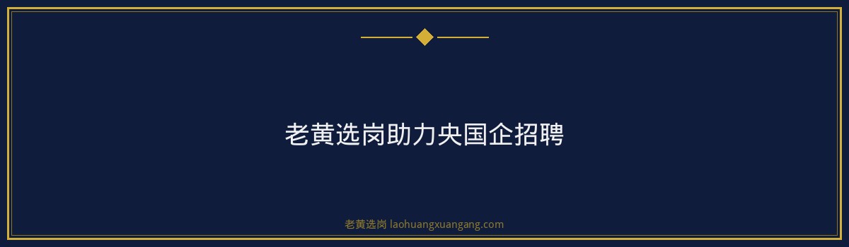 山煤国际招聘公告解读 | 老黄选岗助你备战央国企招聘 - 要点