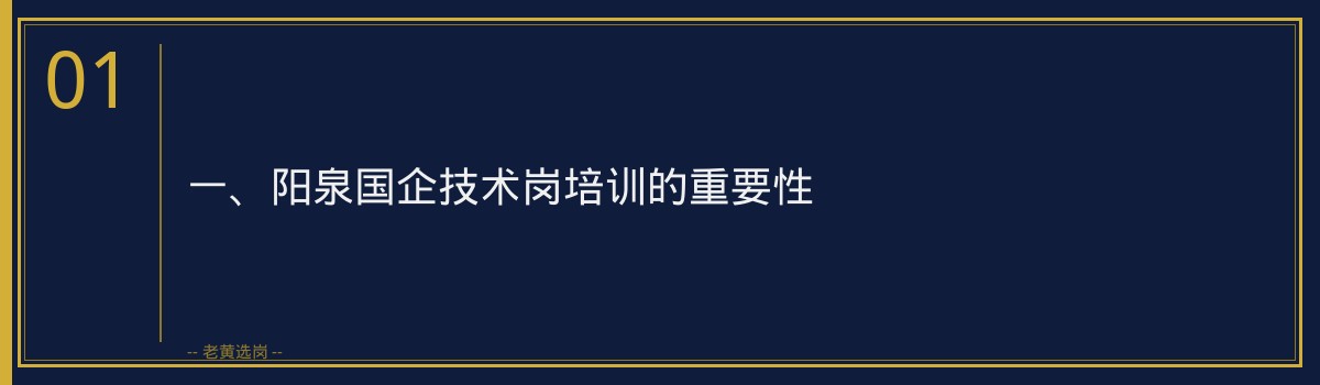 阳泉国企技术岗培训:老黄选岗助你成功迈向职场巅峰 - 章节