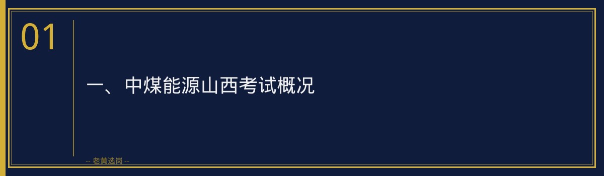 中煤能源山西考试培训：老黄选岗助你顺利通过考试，实现职场梦想 - 章节