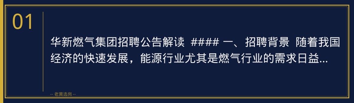 华新燃气集团招聘公告解读 | 老黄选岗助你备战央国企招聘 - 章节