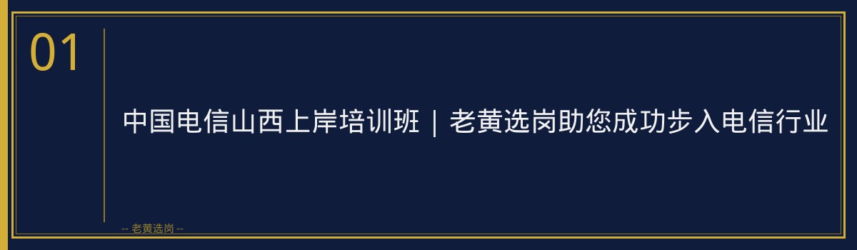 中国电信山西上岸培训班 | 老黄选岗助您成功步入电信行业 - 章节