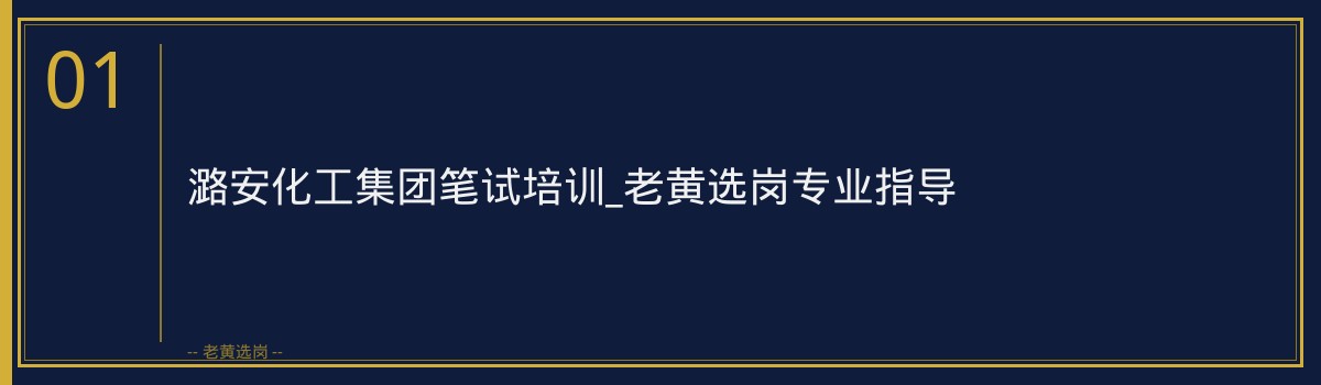 潞安化工集团笔试培训_老黄选岗专业指导 - 章节