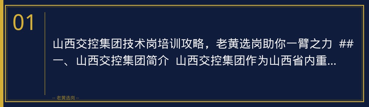 山西交控集团技术岗培训攻略，老黄选岗助你一臂之力 - 章节