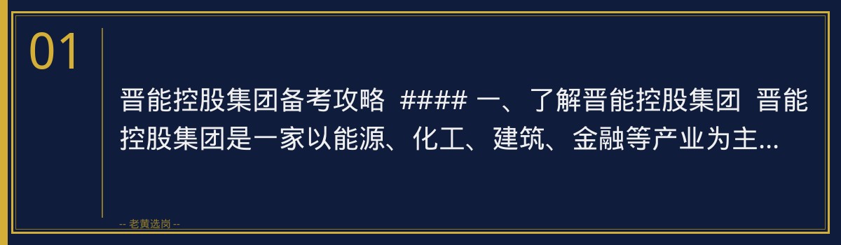 晋能控股集团备考攻略：老黄选岗助你顺利通关 - 章节