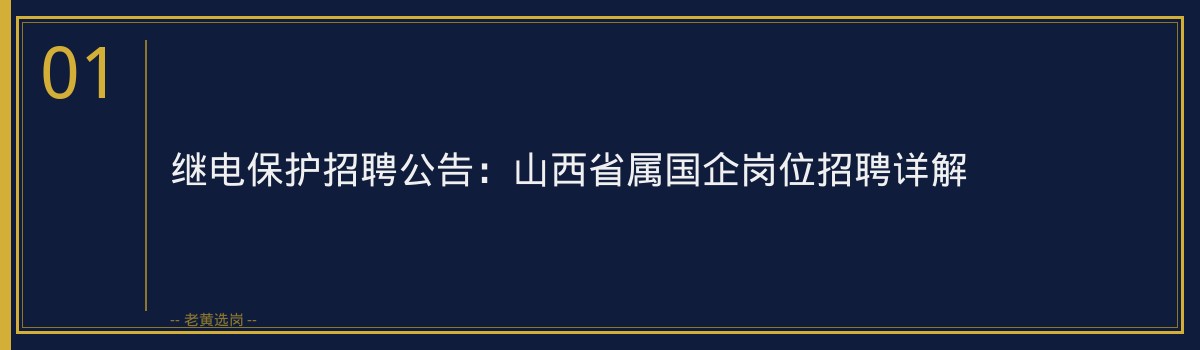 继电保护招聘公告:山西省属国企岗位招聘详解 - 章节