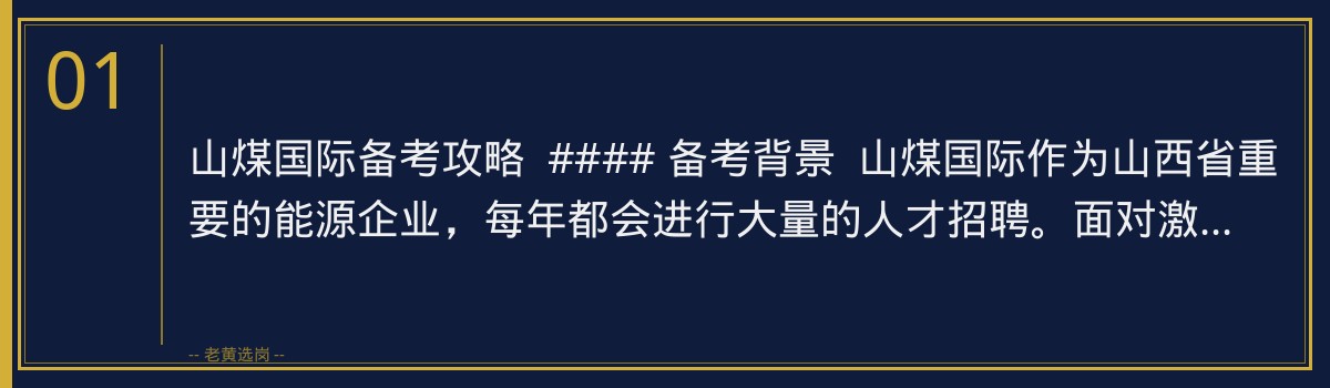 山煤国际备考攻略:老黄选岗助你轻松应对央国企招聘 - 章节