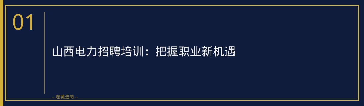 山西电力招聘培训:老黄选岗助您轻松上岸,开启电力职业生涯 - 章节