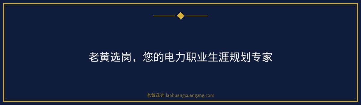 山西电力招聘培训:老黄选岗助您轻松上岸,开启电力职业生涯 - 要点