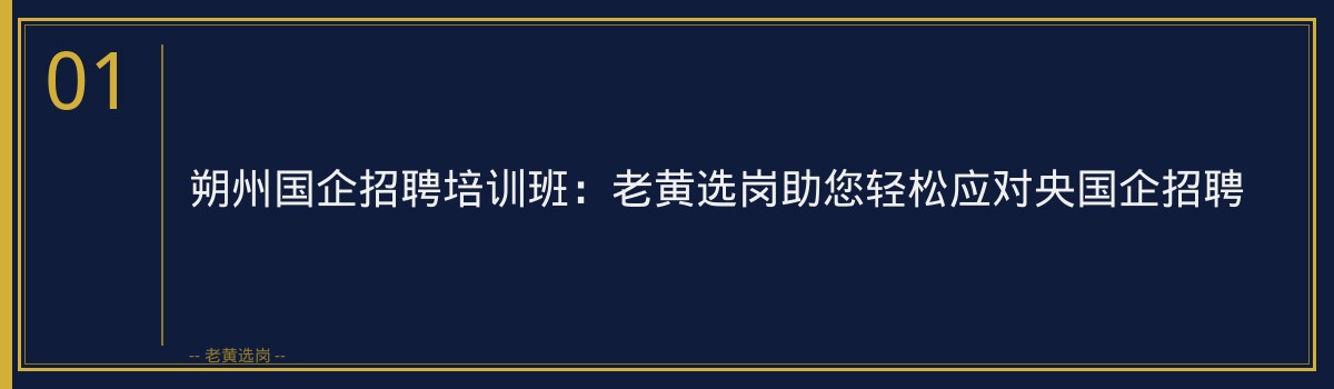 朔州国企招聘培训班:老黄选岗助您轻松应对央国企招聘 - 章节
