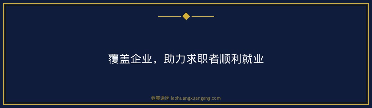 朔州国企招聘培训班:老黄选岗助您轻松应对央国企招聘 - 要点