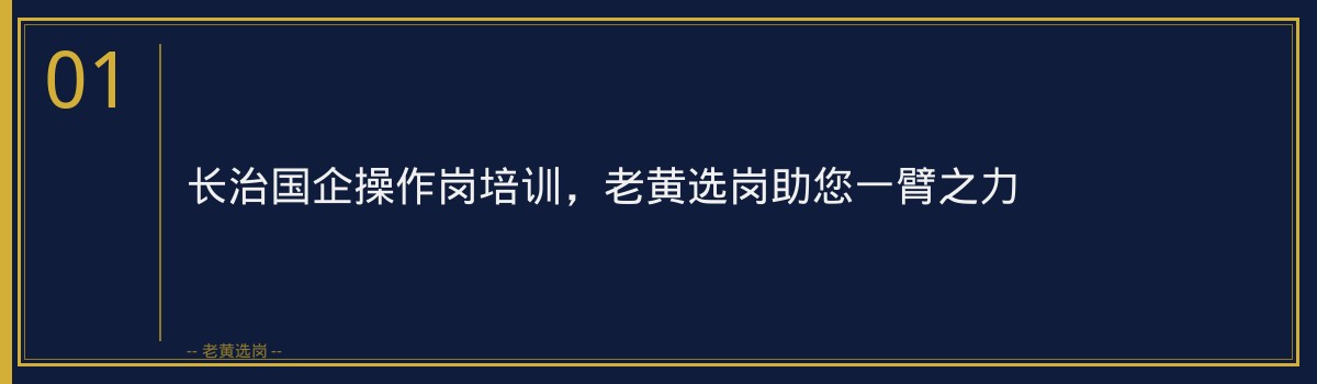 长治国企操作岗培训，老黄选岗助您一臂之力 - 章节