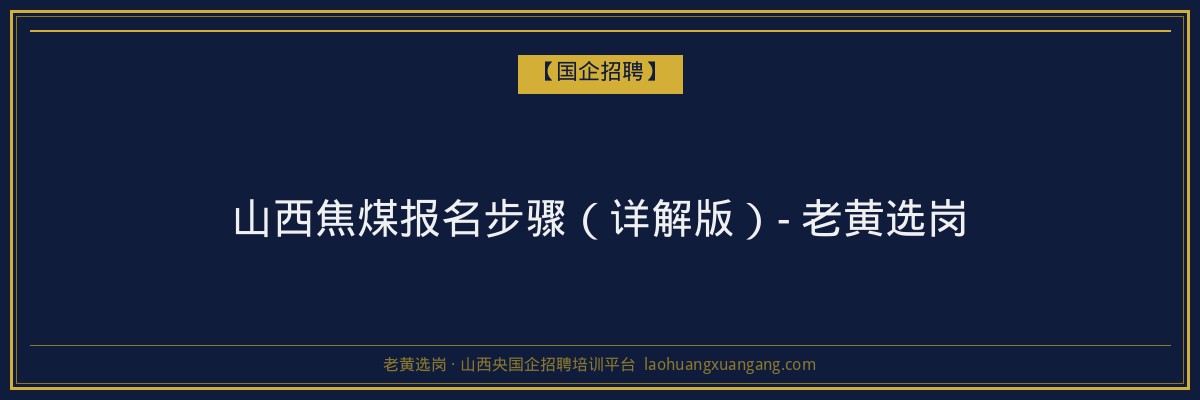 山西焦煤报名步骤（详解版）- 老黄选岗 - 老黄选岗