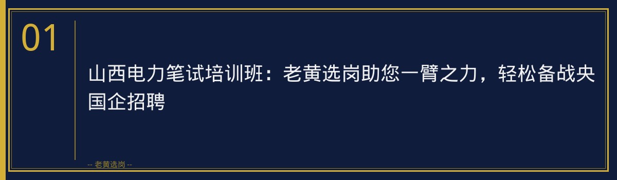 山西电力笔试培训班：老黄选岗助您一臂之力，轻松备战央国企招聘 - 章节
